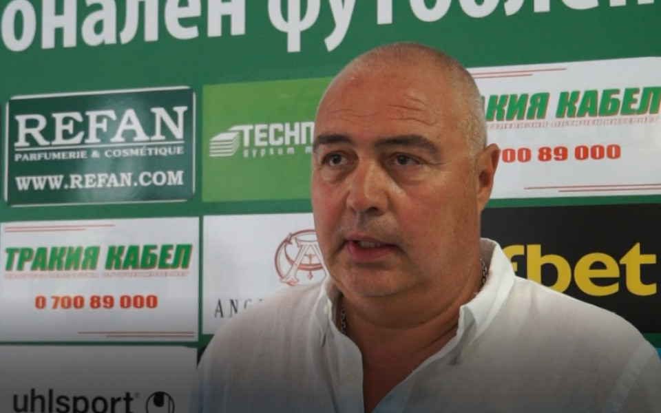 Спортният директор на Берое Валентин Грудев изрази задоволството от играта