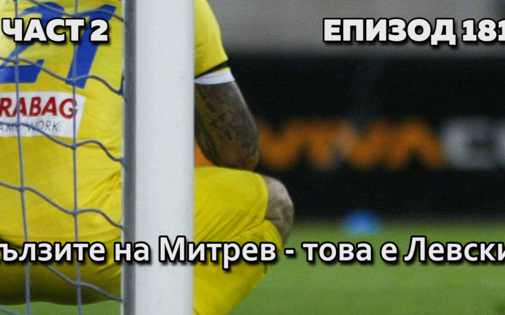 Сълзите на Митрев - това е Левски!