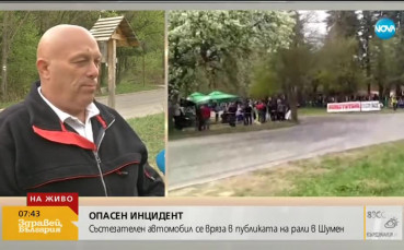Колата, врязала се в публиката, преминала безкомпромисна проверка