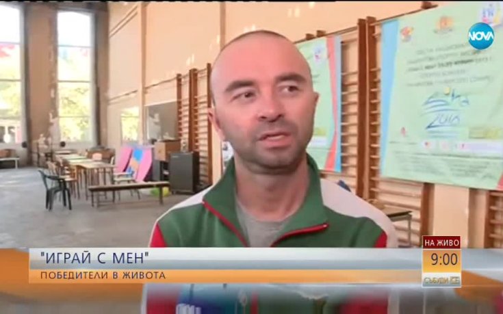 „Играй с мен” – спортният форум за победителите в живота