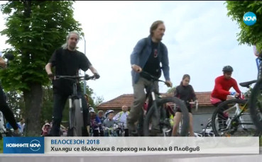 Хиляди поставиха старт на велосезона в Пловдив