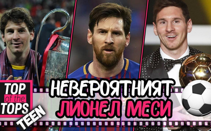 Невероятната история на Лионел Меси