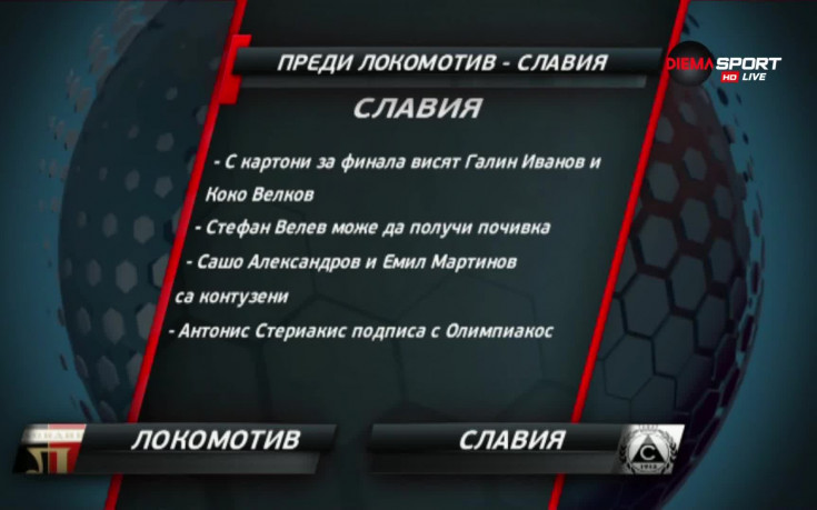 Локо Пд и Славия дават старт на плейофите за Лига Европа