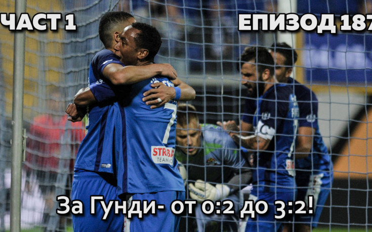 За Гунди - от 0:2 до 3:2!