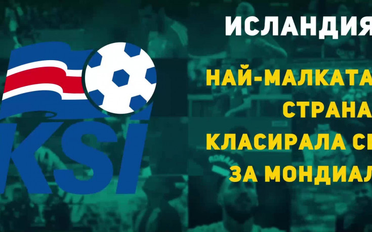 Исландия – най-малката страна, класирала се за Мондиал