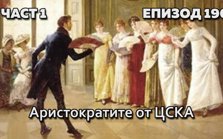 Аристократите от ЦСКА