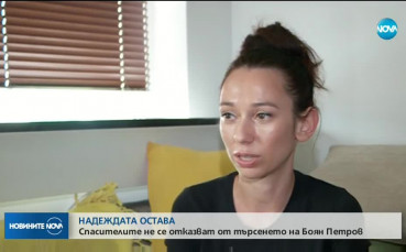Спасителите не се отказват от търсенето на Боян Петров