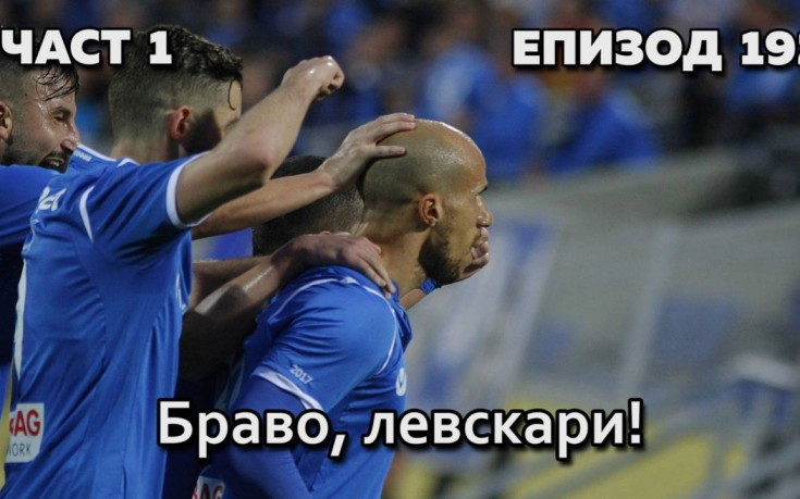 Браво, левскари!