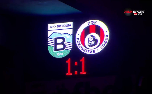 Витоша Бистрица и Локомотив София играеха при резултат 1:1, когато