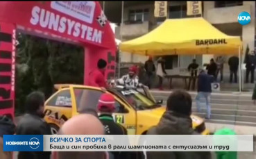 Баща и син пробиха в рали шампионата с ентусиазъм и труд