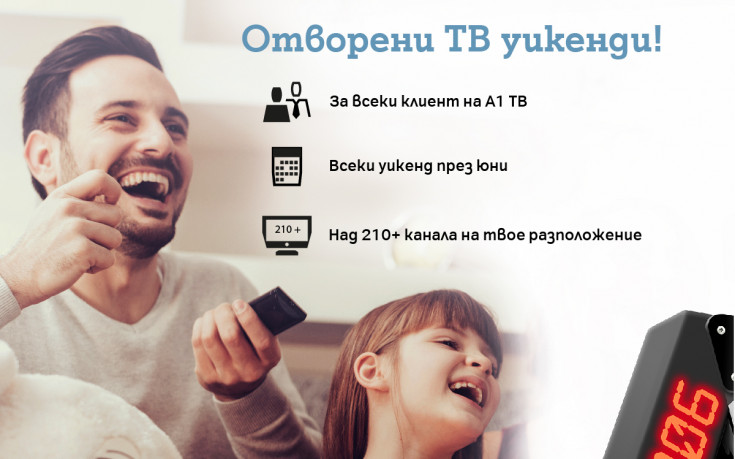 А1 подарява отворени ТВ уикенди през юни