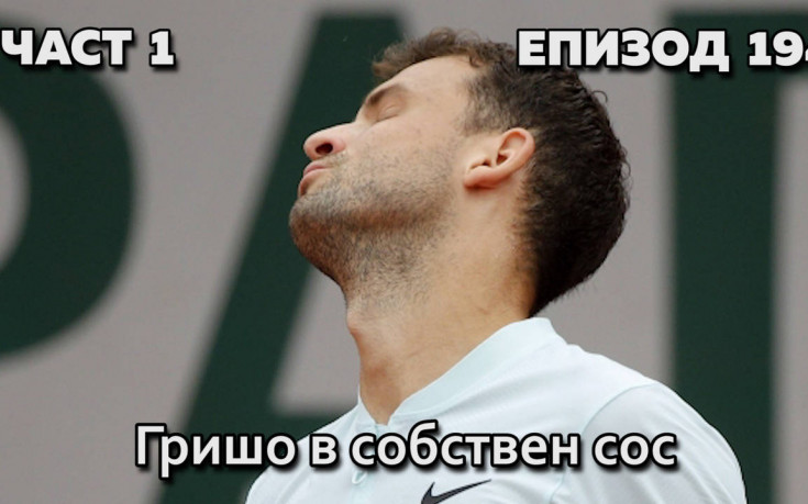 Гришо в собствен сос