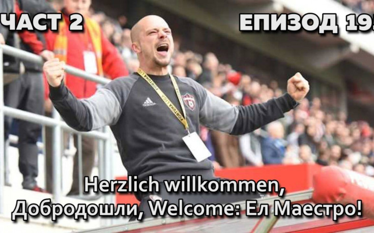 Herzlich willkommen, Добродошли, Welcome: Ел Маестро!