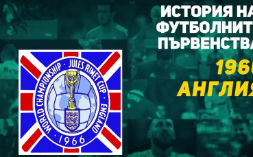 Мондиал 1966: Триумфът на Англия