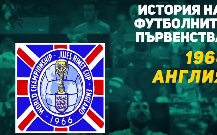 Мондиал 1966: Триумфът на Англия