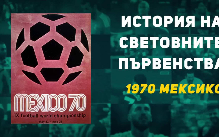 История на световните първенства: 1970 Мексико