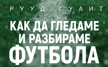 Книга за футбола от Рууд Гулит излиза на пазара броени дни преди старта на Мондиал 2018