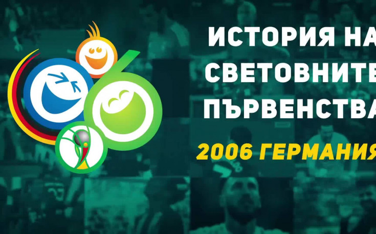 Германия 2006: Скандал за начало и 
