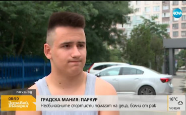 Състезатели по паркур помагат на деца, болни от рак