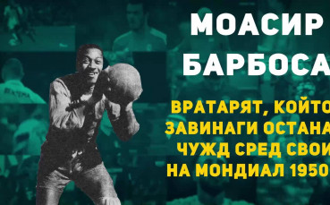 Героите на: Вратарят, който завинаги остана чужд сред свои на Мондиал 1950