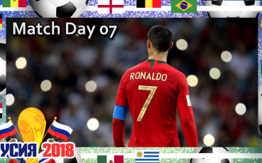 Бутонките: Match Day 07