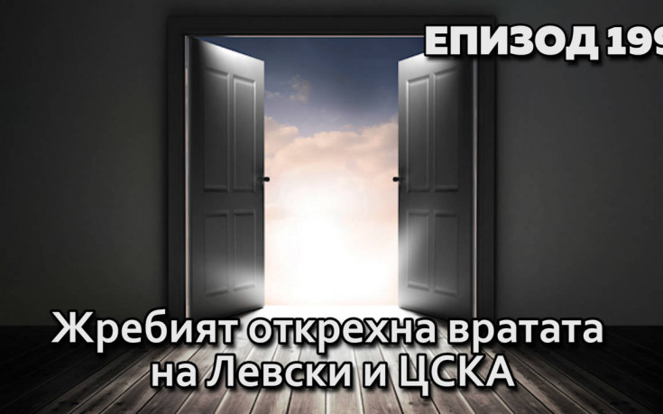 Жребият открехна вратата на Левски и ЦСКА
