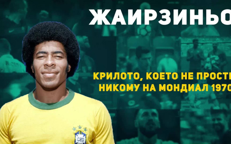 Героите на: Крилото, което не прости никому на Мондиал 1970