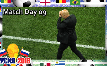 Бутонките: Match Day 9