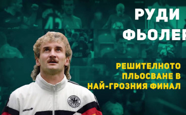 Героите на: Решителното пльосване в най-грозния финал на Мондиал 1990