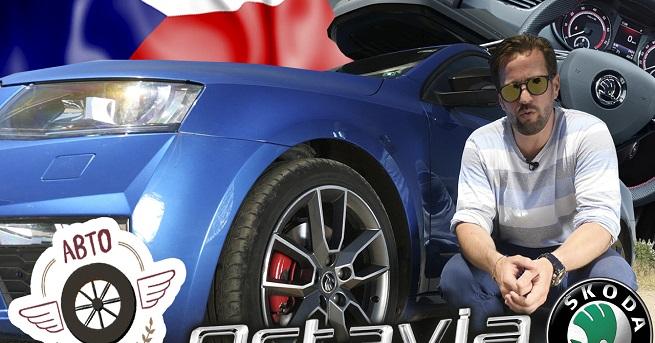 Skoda Octavia е олицетворение на народната поговорка от пиле мляко