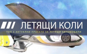 Топ 5 летящи коли