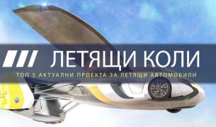Най-перспективните летящи автомобили в света