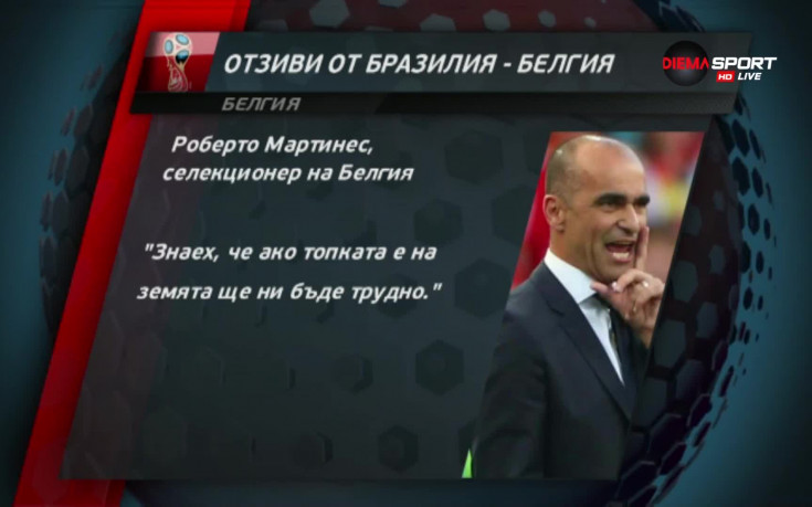 Реакциите след Бразилия и Белгия