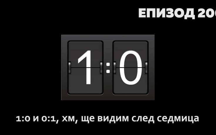 1:0 и 0:1, хм, ще видим след седмица