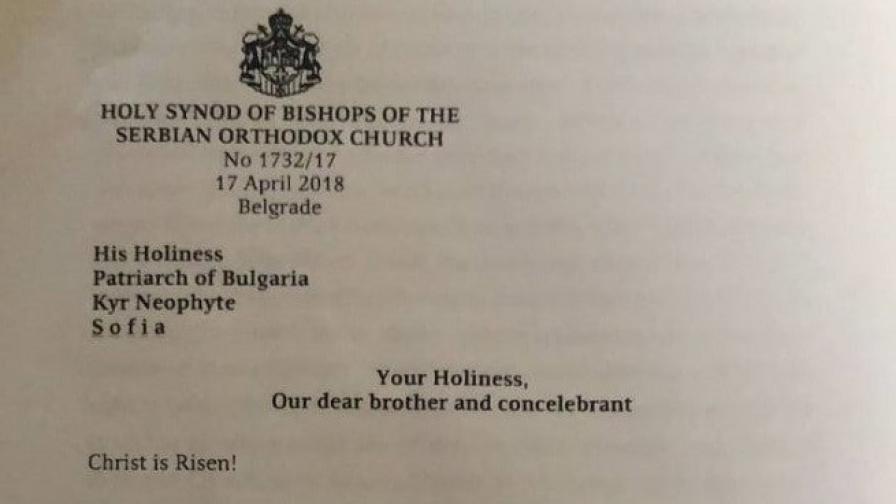 Сръбският синод отправи заплаха към БПЦ с писмо