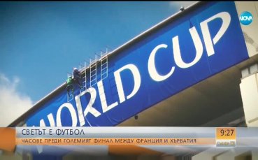 Мечтата срещу увереността, или просто финалът на Световното
