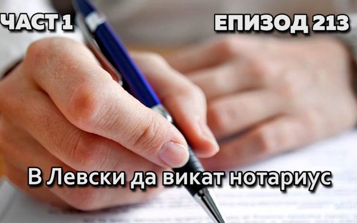 В Левски да викат нотариус