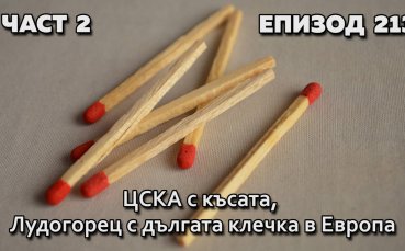 ЦСКА с късата, Лудогорец с дългата клечка в Европа