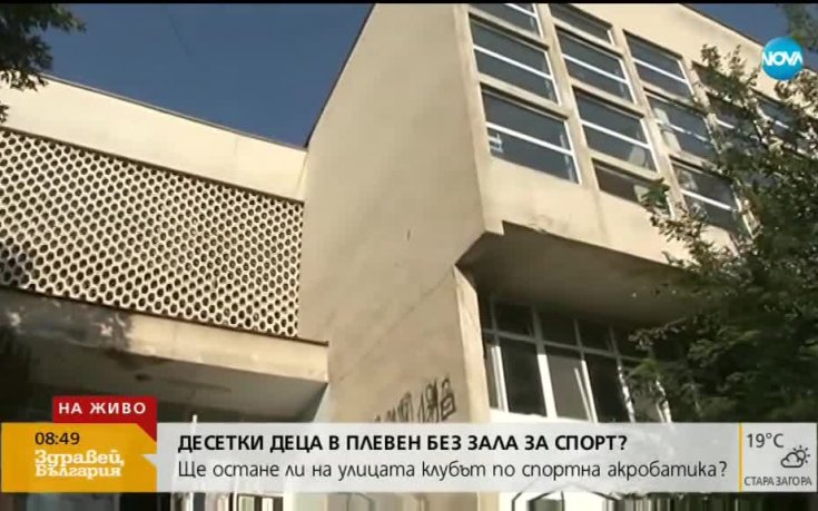 Ще останат ли 50 деца без база за подготовка в Плевен?