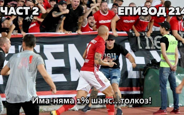 ЦСКА с 1% шанс, но с вдигната глава
