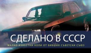 Съветските автомобили, за които никога не сте чували