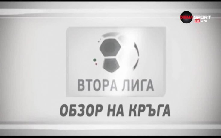 Обзор на Втора лига - III кръг /втора част/