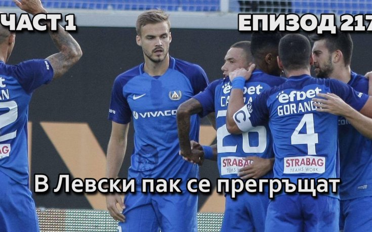 В Левски пак се прегръщат