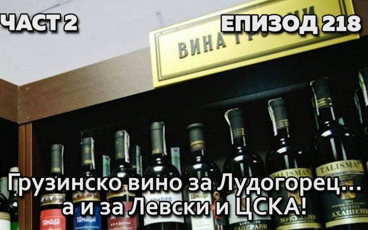 Грузинско вино за Лудогорец... а и за Левски и ЦСКА!