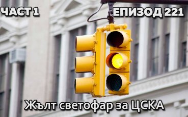 Жълт светофар за ЦСКА