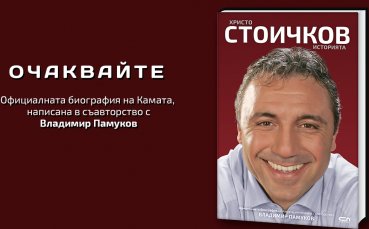 Стоичков спешно в България заради биографията си