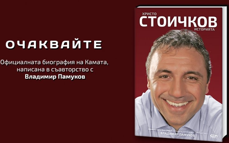 Стоичков спешно в България заради биографията си
