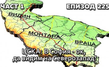 ЦСКА: В София - ок, да видим на Северозапад!