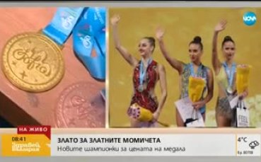 Целите пред златните момичета в художествената гимнастика