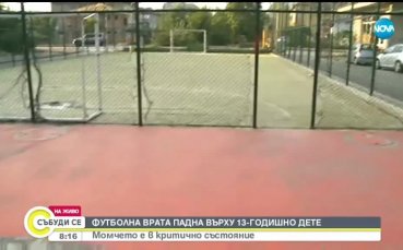 Тежко остава състоянието на детето, премазано от футболна врата